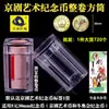 Caja de Almacenamiento para Colección Completa de Rollos de Monedas de 5 Yuanos Caja de Almacenamiento Cubo Cuadrado de la Plaza de la Ópera de Pekín Barril de Monedas Caja de Monedas Barril de Protección para Monedas Conmemorativas Artísticas