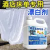 Blanqueador Especial para Hoteles y Hospitales para Eliminar el Amarilleo y Blanquear Sábanas y Colchas, Teñido y Bloqueo de Color, Removedor de Pegamento para Ropa Antibacteriano y Desodorizante