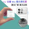 Adequado para Película de Lente com Estampa de Seda Honor Win, Película de Vidro com Borda Curva 3D para Câmera de Celular Honor Win