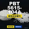 Grânulos de plástico PBT 5615-104A, PBT produzido nacionalmente como alternativa às importações, Changchun LONGLITE 5615-104A