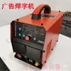 Máquina de Soldadura por Frío para Letreros Publicitarios, Letras Metálicas, Letras de Hierro, Letras de Titanio, Máquina de Soldadura para Letras de Acero Inoxidable, Máquina de Soldadura Super Rápida Asistida por Gas Argón