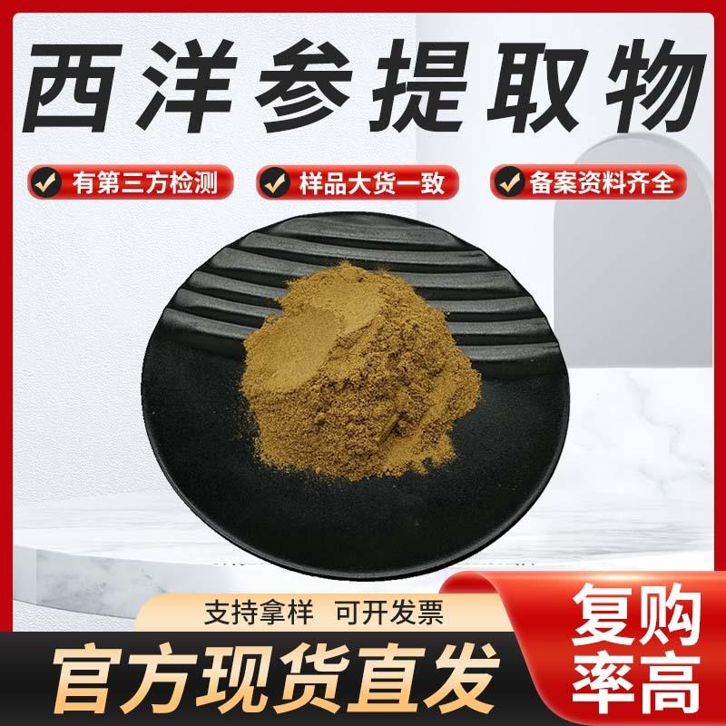 西洋参提取物 448