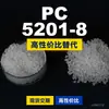 PC 5201-8 gránulos de plástico Doméstico PC reemplaza materias primas importadas Shengxi'ao CALIBRE 5201-8