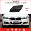Adecuado para BMW Serie 3 F30 F31M parachoques delantero deportivo cubierta de boquilla de lavado de faros 51118067969