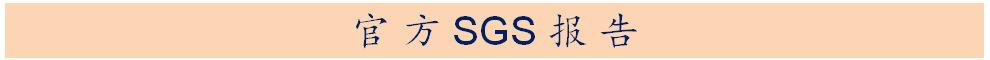 官方SGS