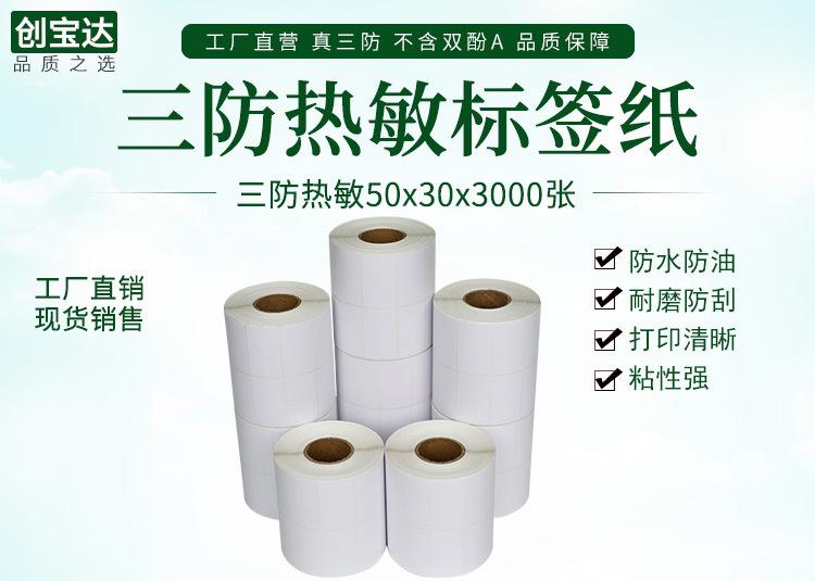 创宝达热敏标签50x30x3000详情页_01.jpg