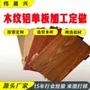 Chapa de Aluminio con Veta de Madera Grado A Ignífugo Pintura en Spray de Fluorocarbono Muro Cortina Techo Pared Exterior Decoración Panel de Aluminio Imitación Madera Venta Directa del Fabricante
