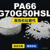 Grânulos de plástico PA66 FG70G50HSLA, PA66 produzido nacionalmente como substituto para matérias-primas importadas, Moubang