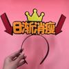 Diadema Digital Accesorios para el Cabello Divertido Venta Lindo Diadema Ayuda Concierto Ancla Celebridad en Línea diy Cueva de Cabello Personalización