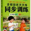 Estudiantes de Primaria de 1º a 6º Grado, Ambos Semestres, Ejercicios de Práctica Sincronizada de Chino, Matemáticas e Inglés, Una Lección a la Vez, Cuaderno de Ejercicios Edición de People's Education Press