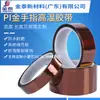 Produção de Fábrica de Fita Kapton Marrom Antiestática Isolante Resistente a Altas Temperaturas para Dedo Dourado Pi Espaçador Fita de Silicone