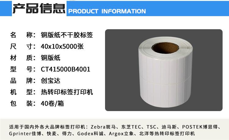 创宝达标签40x10x5000张铜板纸详情页_02.jpg