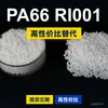 Gránulos de plástico PA66 RI001, PA66 producido nacionalmente como sustituto de la materia prima importada LNP, SABIC Innovation