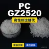 Grânulos de plástico para PC GZ2520 Doméstico PC substitui matérias-primas importadas Idemitsu TARFLON GZ2520