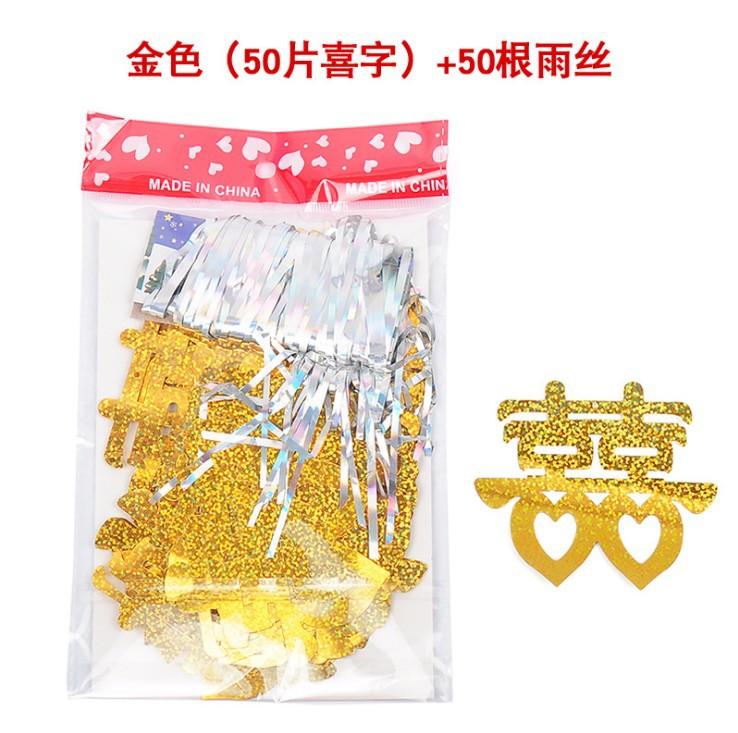 金色喜字