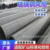 Conducto de aire de fibra de vidrio de origen, tubería de ventilación anticorrosiva dura para minería, conducto de aire de fibra de vidrio resistente al envejecimiento para escape de túnel