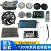 Yierfu aire acondicionado electrónico para estacionamiento ventilador T2000 Yongjieshen Yierfu aire acondicionado para estacionamiento 24V accesorios