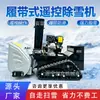 Lançador de Neve com Controle Remoto Lançador de Neve sem Fio Área de Fábrica Pátio Limpeza de Neve Pesada Equipamento Lançador de Neve Longa Distância