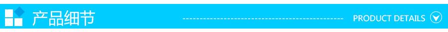 产品细节