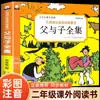 Las Obras Completas de Padre e Hijo, Edición Colorida con Pinyin, un Libro de Lectura Extracurricular Imprescindible para Estudiantes de Primaria, Cómic Infantil con Pinyin