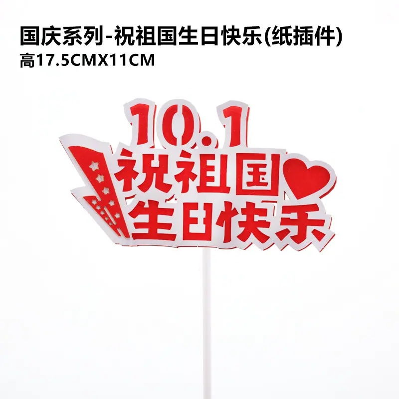 _祝祖国生日快乐(纸插件)
