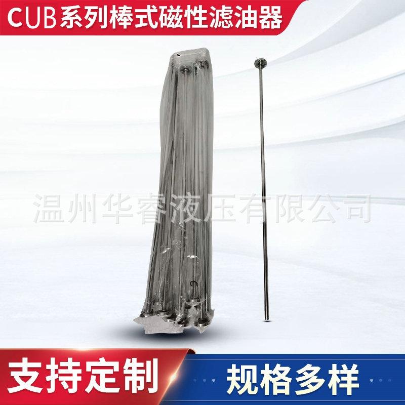 CBU系列棒式磁性滤油器