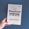 Guía de Operación Práctica para DeepSeek: Primeros Pasos, Búsqueda y Redacción de Respuestas, Li Shanglong Te Enseña IA a Mano