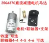 Motorreductor DC 25GA370 Motor de Baja Velocidad Par 6V12V24V Modelo + Acoplamiento + Soporte