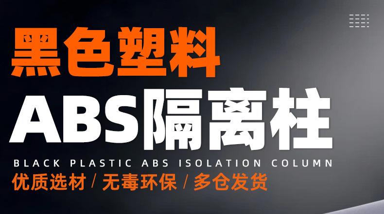 黑色塑料ABS隔离柱_01_01.jpg