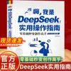 Guía Práctica de Operación Deepseek: Conviértete en un Maestro Creativo en Segundos de Principiante a Dominio con Libro Tutorial