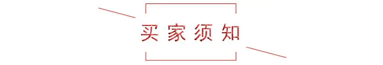 买家须知