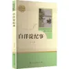 Crónicas de Baoyangdian, un Libro de Lectura Designado Sincronizado con la Edición de la Editorial de Educación Popular del Libro de Texto de Lengua China para Estudiantes de Séptimo Grado en Escuelas Secundarias