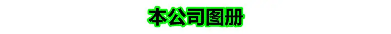 本公司图册