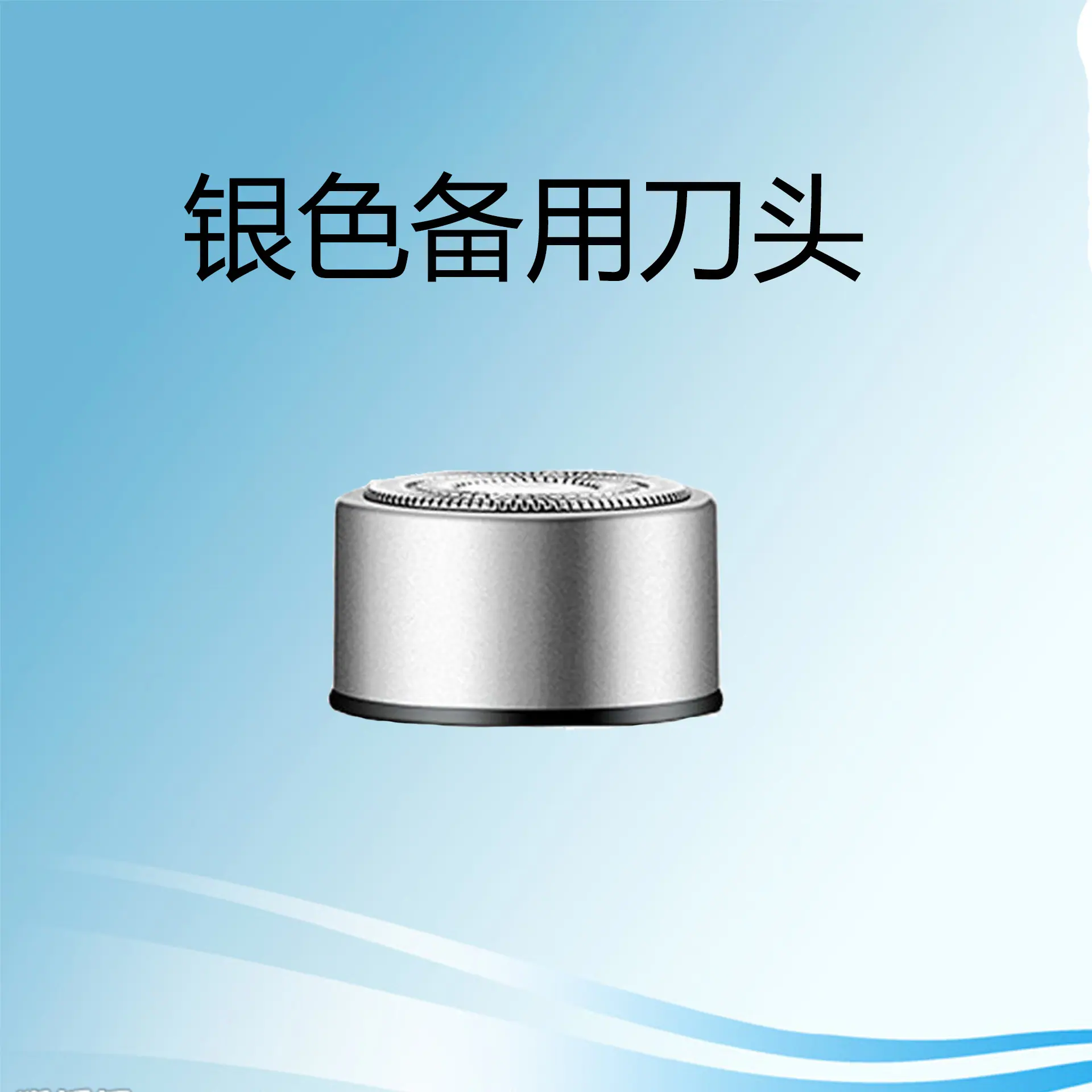 银色刀头