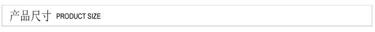 产品尺寸.jpg