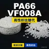 Gránulos de plástico PA66 VF008A, PA66 de producción nacional como sustituto de la materia prima importada LNP, SABIC Innovation