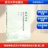 Forja da Alma de Luo Jia: Coleção de Ensaios sobre Currículo e Estudos Ideológicos e Políticos da Universidade de Wuhan (Segunda Série) Métodos e Teorias de Ensino