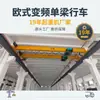 Grúa viajera de viga única estilo europeo personalizada por el fabricante 5 toneladas 10 toneladas frecuencia variable grúa de viga única estilo europeo vano 14m personalizado