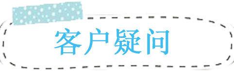 客户疑问
