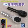 Chave de Soquete Ratchet Rápida Economizadora de Esforço 72 Dentes Reversível Ajustável Liberação Rápida Tamanho Pequeno 1/4 Ferramenta para Reparo Automotivo