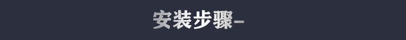 标题安装步骤.jpg