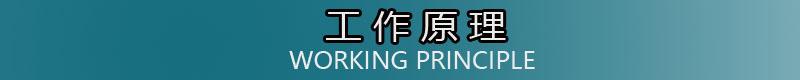 工作原理