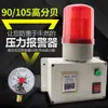 Alarme de Pressão Água Óleo Ar Alarme de Alta/Baixa Pressão em Tubulação com Mudo Som de Alto Decib Bell e Alarme Luminoso