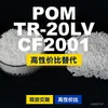 Grânulos plásticos POM TR-20LVCF2001, POM de produção nacional como substituto para matérias-primas importadas, PolyDURACON
