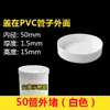 Tampão de tubo PVC tampão de drenagem tampa de luva pré-embutida tampa de proteção para tubo de aço tampão de inserção direta vedação tampão anti-lama