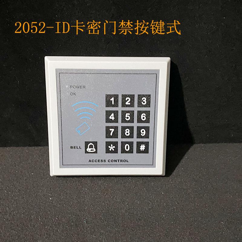 2052-ID卡密门禁按键式