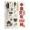 1000 Perguntas sobre Conhecimento Cultural Chinês: uma Enciclopédia da Cultura Tradicional Chinesa para Adolescentes, Material de Leitura Extracurricular e Guia de Estudo para Preparação de Exames