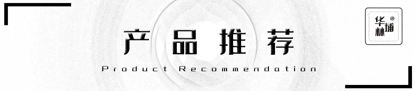 产品推荐
