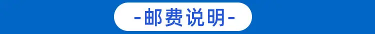 邮费说明