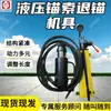 Equipo personalizable de retracción de cable de anclaje hidráulico, retráctil de cable de anclaje para minería TQ29-600/60 retráctil 0 kg superior